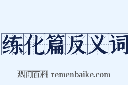 练化篇反义词是什么意思的图片